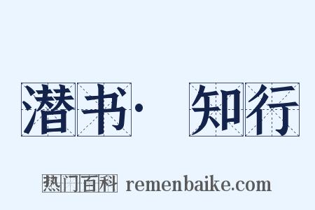 潜书·知行是什么意思的图片
